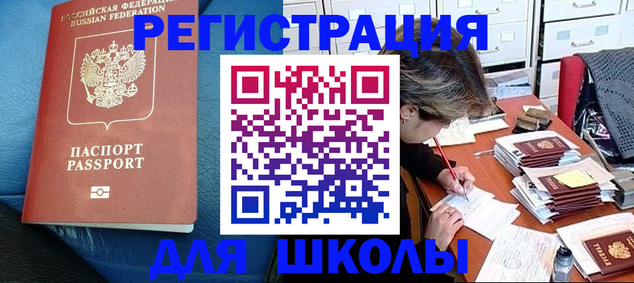 прописка для школы в Камчатской области